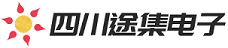 四川途集电子科技有限公司